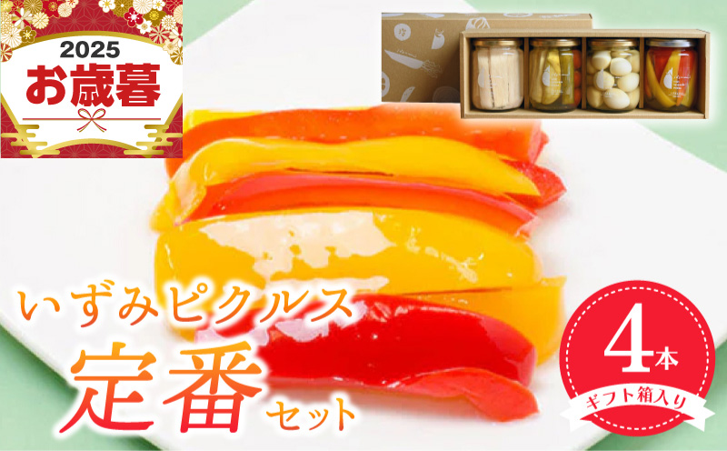 【お歳暮対応】いずみピクルス定番ピクルス４本セット ギフト箱入 いずみピクルス NSW 099H3531o