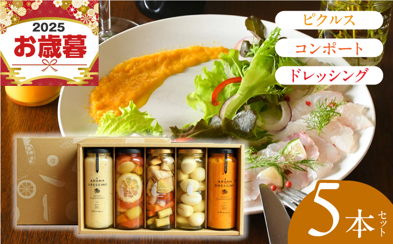 【お歳暮対応】ピクルス・コンポート・ドレッシング5本セット ギフト箱入 いずみピクルス NSW 099H3532o