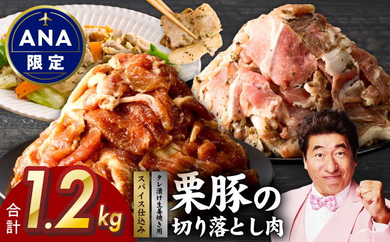 【ANA限定】 栗豚の切り落とし肉 スパイス仕込み+たれ漬け 合計1.2kg（300g×各2袋） 【オリジナルスパイス仕込み たれ漬け 小分け 300g×4P 豚肉 焼くだけ】 G3402