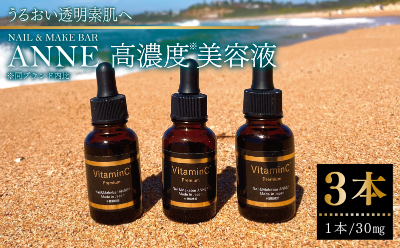 NAIL&MAKE BAR ANNE 高濃度美容液 3本 099H3618