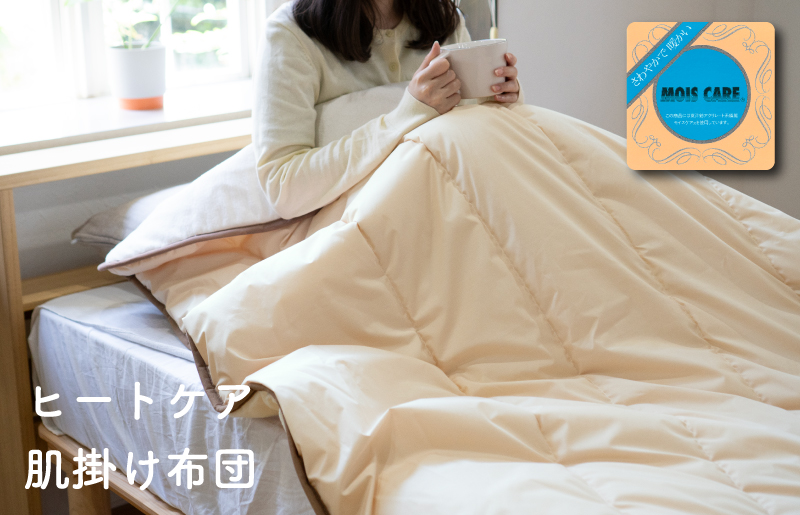 【圧倒的企業努力】ヒートケア肌掛け【日本製 国産 快眠 快適 上質 布団 寝具 一年中 オールシーズン】 099H3670-1
