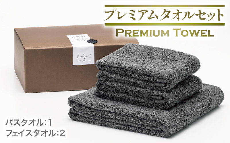【スピード発送】プレミアムタオル グレー 3枚セット【バスタオル 1枚 フェイスタオル 2枚 上質 泉州タオル ギフト 贈り物】 099H3726