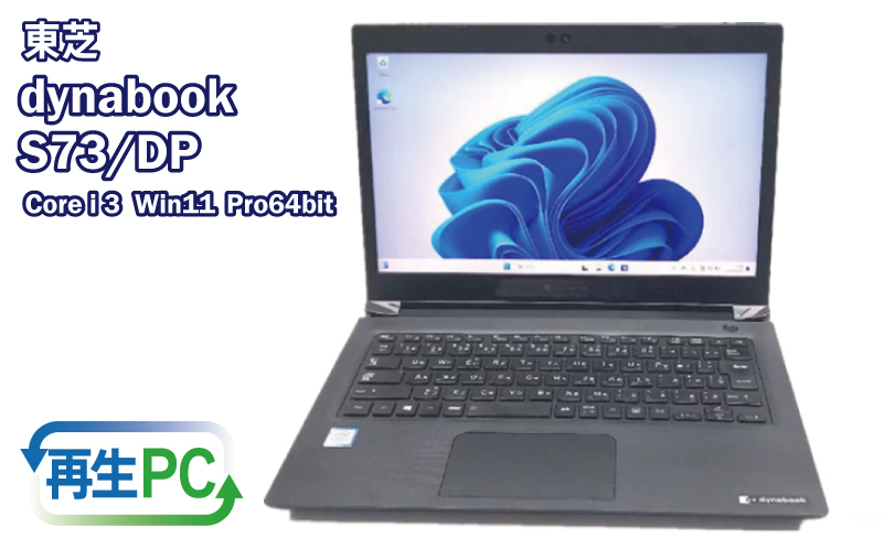 東芝製 DynaBook S73 Win11 HDMIとSSD搭載 13.3インチ 099H3701