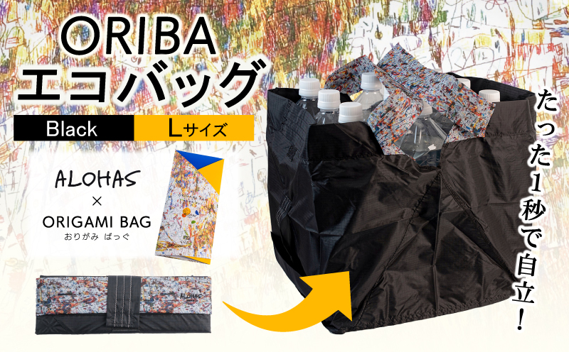 ALOHAS ORIBAエコバッグ Lサイズ Black【超軽量 極薄 コンパクト 折りたたみ 耐荷重】 099H3731