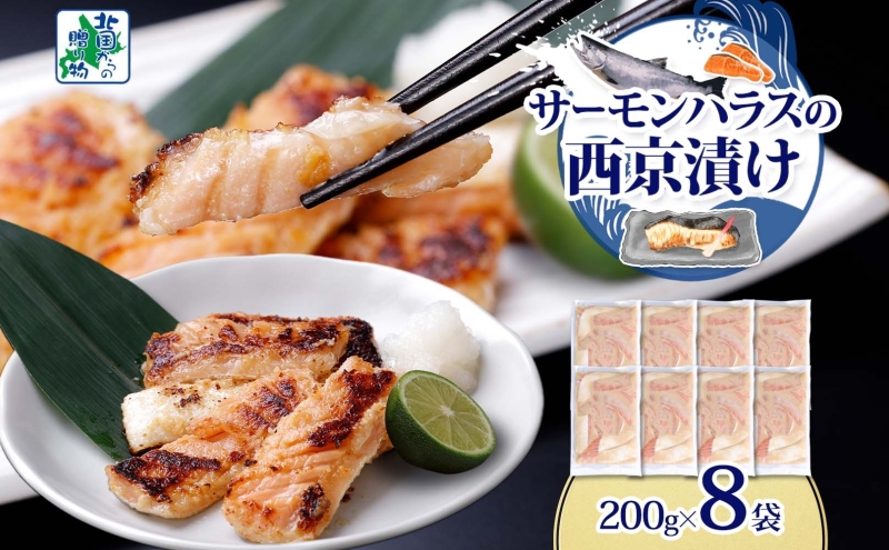 アトランティックサーモン ハラス 西京漬け 合計1.6kg【小分け 200g×8P おかず お弁当 おつまみ 簡単調理 北国からの贈り物】 099H3738