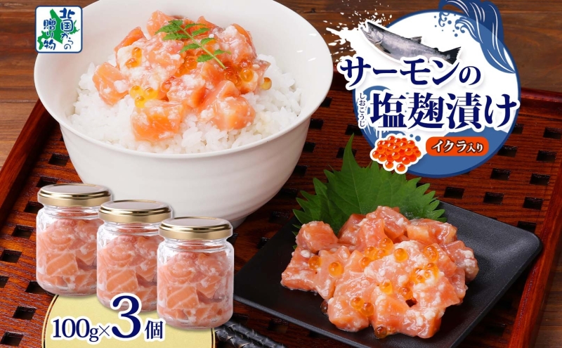 サーモンいくらの塩麹漬け 瓶 100g×3個【おつまみ 晩酌 お酒のあて ご飯のお供 北国からの贈り物】 099H3739