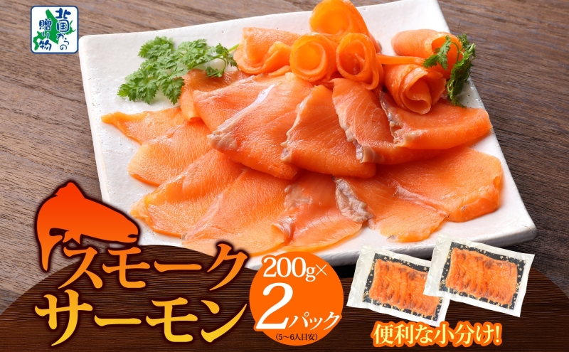 燻製仕立て スモークサーモン 合計400g【小分け 200g×2P おつまみ 晩酌 お酒のあて ご飯のお供 北国からの贈り物】 099H3740