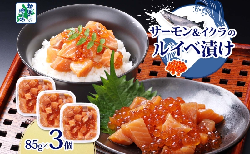 特製醤油タレ サーモンいくらのルイベ漬け 合計255g【小分け 85g×3P おつまみ 晩酌 お酒のあて ご飯のお供 北国からの贈り物】 099H3741