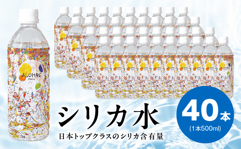 【圧倒的企業努力】ALOHAS シリカ水 合計20L (500ml×40本入り) 099H3807-1