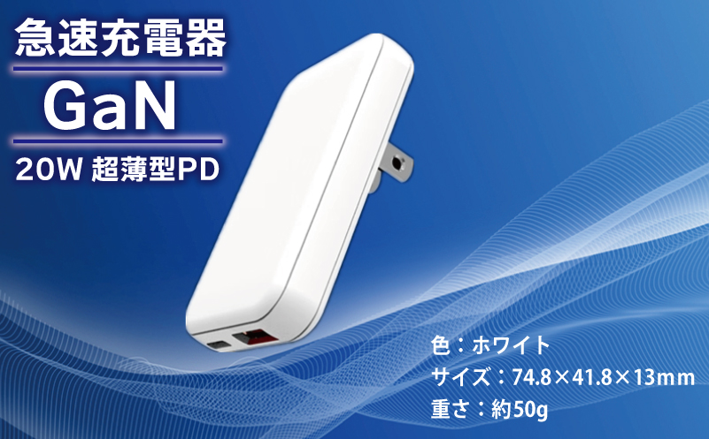 急速充電器 PD 20W USB Type-A＆Type-C スマートフォン対応【超薄型 GaN タイプA タイプC スマホ】 099H3808