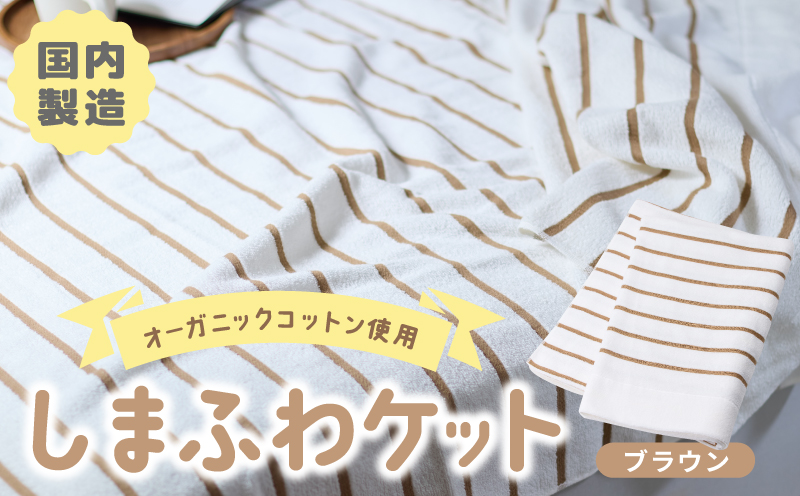 しまふわケット 1枚 ブラウン【国産 日本製 タオルケット シングル 寝具 オーガニックコットン 綿100%】 099H3816