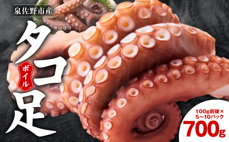 冷凍ボイルタコ 足のみ 合計700g（100g前後×5～10パック）たこ 刺身 個包装 酒の肴 酢の物 唐揚げ たこぶつ 099H3822