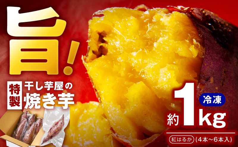 干し芋屋の焼き芋 紅はるか1kg 個包装4～5本入り 099H4130
