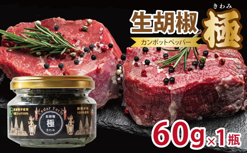 生胡椒 極(きわみ) 60g×1本【能登の塩 コショウ こしょう カンポットペッパー スパイス カンボジア】 099H4173