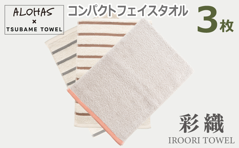 ALOHASコンパクトフェイスタオル3枚セット【泉州タオル 国産 吸水 たおる 普段使い  シンプル 日用品】 099H4364