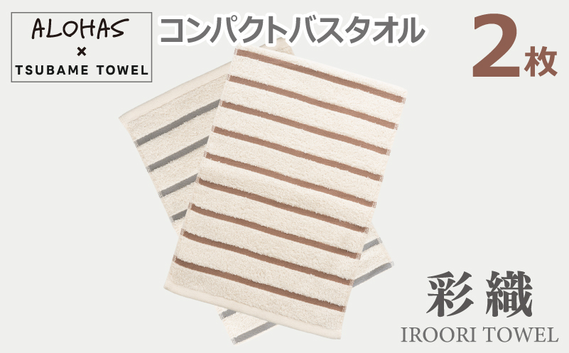 ALOHASコンパクトバスタオル2枚セット【泉州タオル 国産 吸水 たおる 普段使い  シンプル 日用品】 099H4374