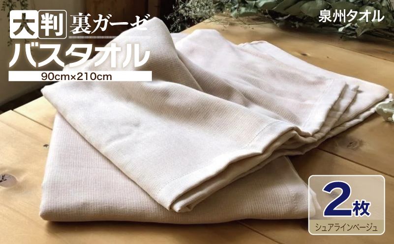 90×210超大判裏ガーゼバスタオル２枚セット（シュアラインベージュ）泉州タオル【泉州タオル 国産 吸水 普段使い 無地 シンプル 日用品 家族 ファミリー】 099H3656