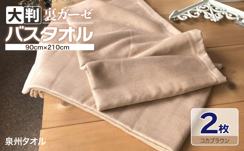 90×210超大判裏ガーゼバスタオル２枚セット（コカブラウン）泉州タオル【泉州タオル 国産 吸水 普段使い 無地 シンプル 日用品 家族 ファミリー】 099H3657