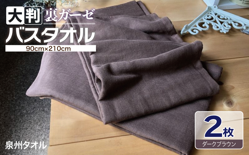 90×210超大判裏ガーゼバスタオル２枚セット（ダークブラウン）泉州タオル【泉州タオル 国産 吸水 普段使い 無地 シンプル 日用品 家族 ファミリー】 099H3658