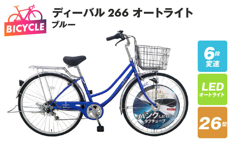 ディーバル266 オートライト ブルー【自転車 完成品 組み立て不要 アウトドア サイクリング じてんしゃ 通勤 通学 新生活】 099X133-1