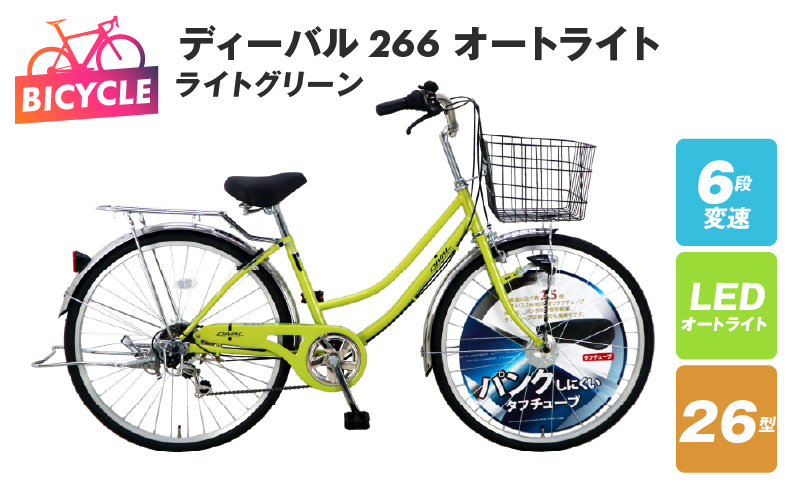 ディーバル266 オートライト ライトグリーン【自転車 完成品 組み立て不要 アウトドア サイクリング じてんしゃ 通勤 通学 新生活】 099X161-1