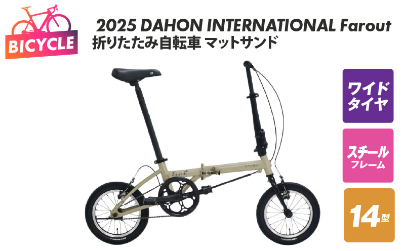 2025 DAHON INTERNATIONAL Farout マットサンド 折りたたみ自転車【自転車 完成品 組み立て不要 アウトドア サイクリング じてんしゃ 通勤 通学 新生活】 099X319-1