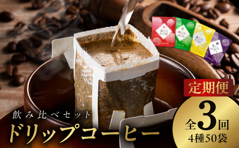 厳選ドリップコーヒー4種50袋 定期便 全3回（3か月）【毎月配送コース 珈琲 こーひー コーヒー 自家焙煎 オリジナル ギフト キャンプ アウトドア 家計応援】 099Z140