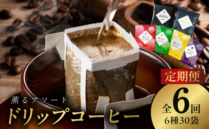 ドリップコーヒー 6種30袋 定期便 全6回【毎月配送コース 珈琲 こーひー コーヒー 自家焙煎 オリジナル ギフト キャンプ アウトドア 家計応援】 099Z145