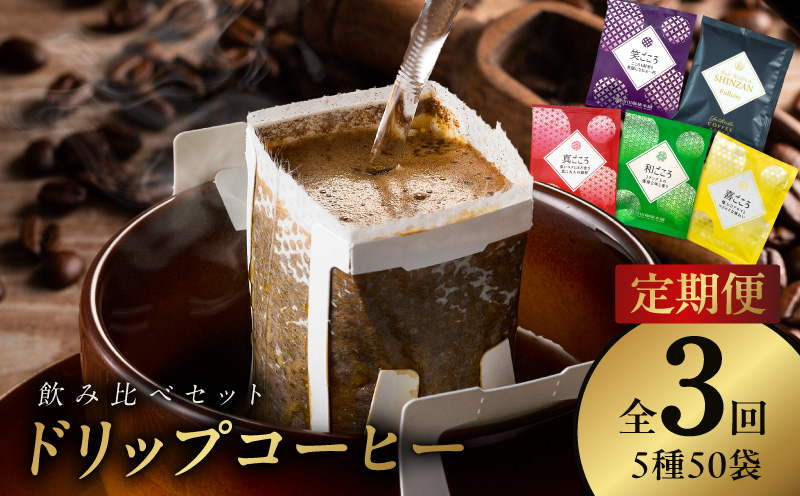 ドリップコーヒー 5種 50袋 定期便 全3回 飲み比べセット【毎月配送コース 珈琲 こーひー コーヒー 自家焙煎 オリジナル ギフト キャンプ アウトドア 家計応援】 099Z148