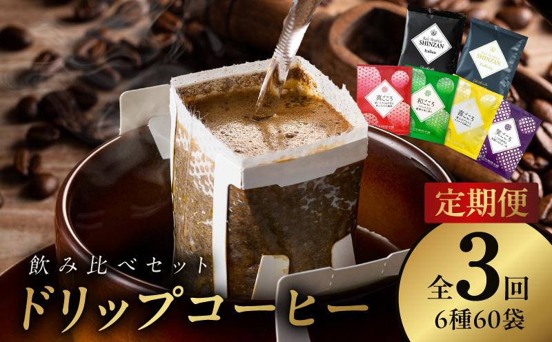 ドリップコーヒー 6種 60袋 定期便 全3回 飲み比べセット【毎月配送コース 珈琲 こーひー コーヒー 自家焙煎 オリジナル ギフト キャンプ アウトドア 家計応援】 099Z150