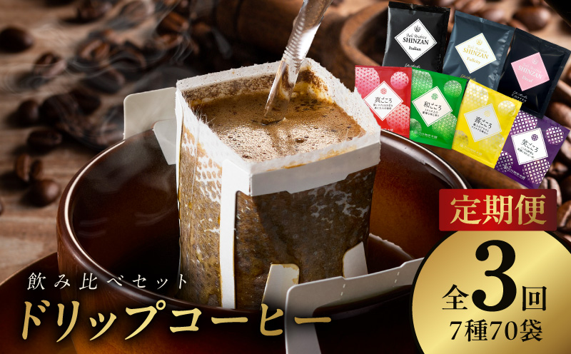 ドリップコーヒー 7種 70袋 定期便 全3回 飲み比べセット【毎月配送コース 珈琲 こーひー コーヒー 自家焙煎 オリジナル ギフト キャンプ アウトドア 家計応援】 099Z152