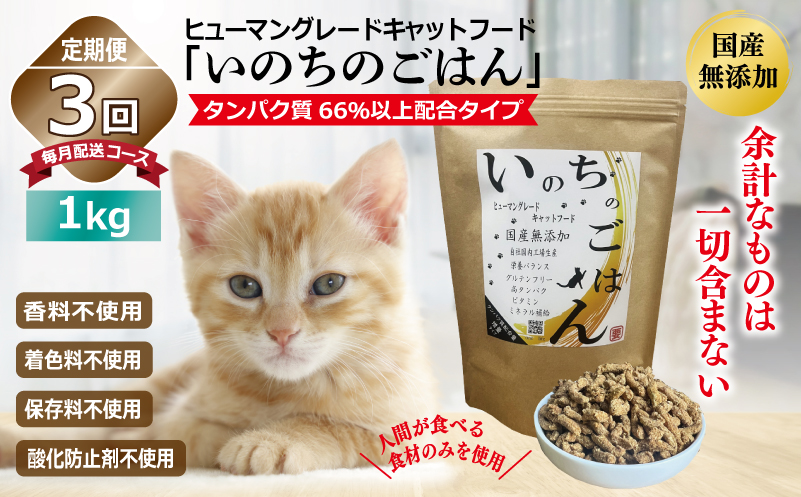 【定期便】国産無添加 キャットフード 1kg×全3回「いのちのごはん」タンパク質 66％以上配合タイプ【猫 ねこ ペットフード チキン 手作り ヒューマングレード 国産 毎月配送】 099Z330