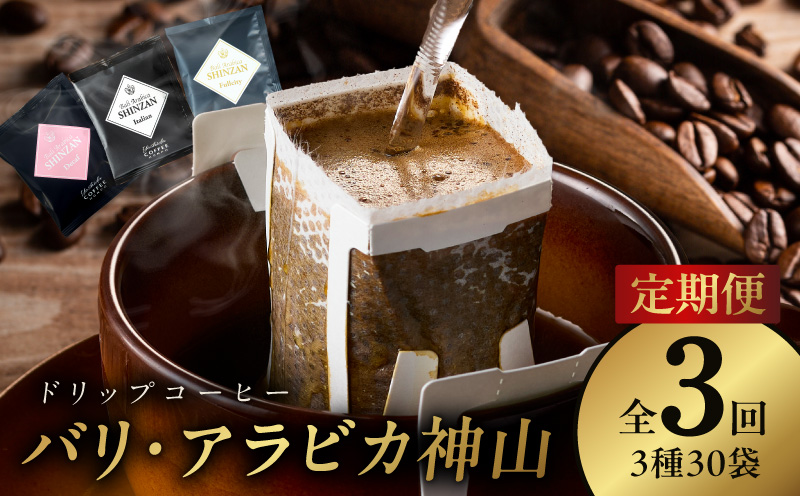ドリップコーヒー バリ アラビカ神山 3種30袋 定期便 全3回【毎月配送コース 珈琲 こーひー コーヒー 自家焙煎 オリジナル ギフト キャンプ アウトドア 家計応援】 099Z180