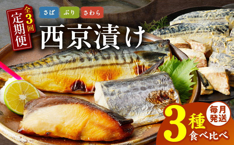 厳選素材 西京漬け 3種食べ比べ 定期便 全3回【毎月配送コース】 G2775