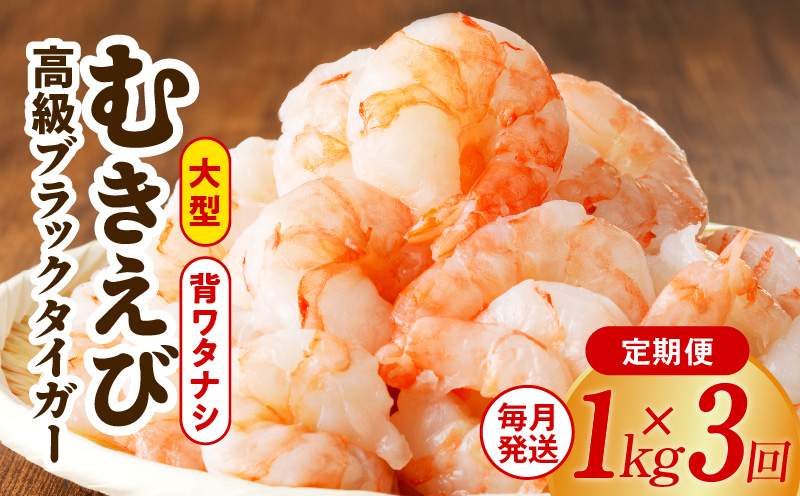 高級むきえび 定期便 1kg×全3回 ブラックタイガー エビ えび 海老 30-40尾 特大 背ワタなし【毎月配送コース】 kgp0113