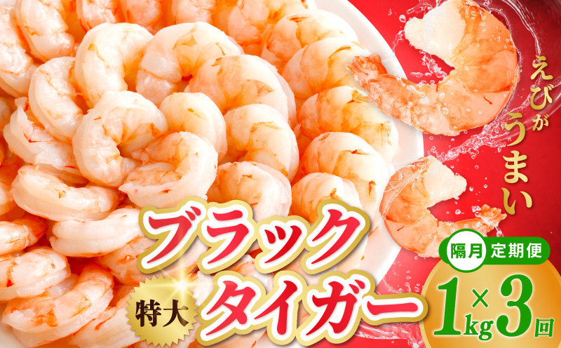 特大ブラックタイガー 定期便 1kg×全3回 むきえび 30-40尾 背ワタなし【2か月に1回配送コース】 kgp0116