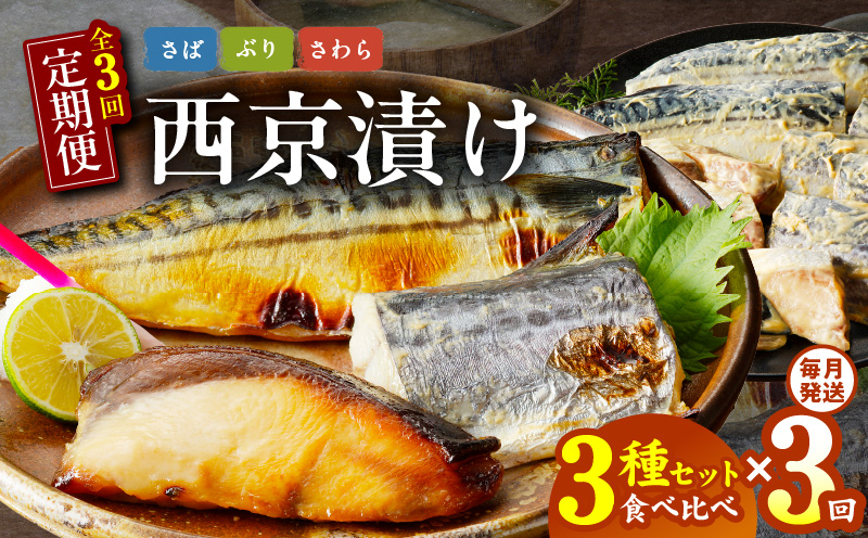 【定期便】厳選素材 西京漬け 3種食べ比べセット（さば／さわら／ぶり） 全3回【毎月発送コース】 099Z226