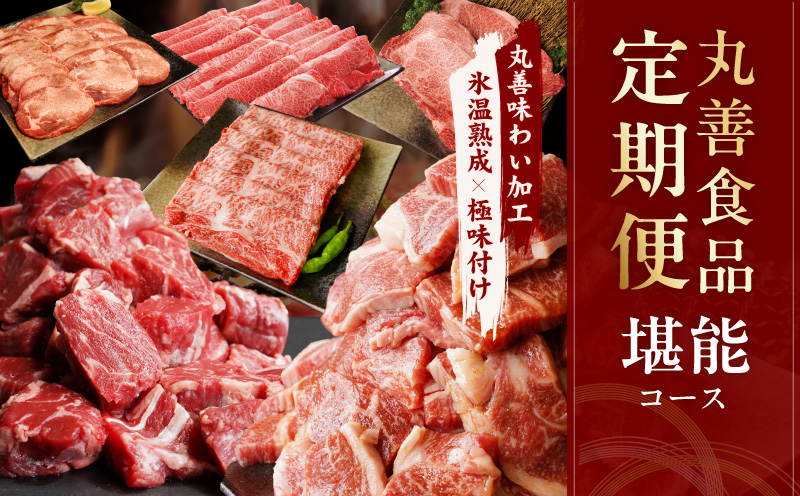 丸善食品 定期便 全6回 堪能コース【毎月配送コース 丸善味わい加工 牛肉 スライス すき焼き しゃぶしゃぶ 訳あり 不揃い ファミリー】 mrzZ010