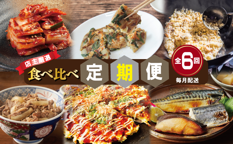 栄物産店主厳選 食べ比べ 定期便 全6回【毎月配送コース】 099Z250
