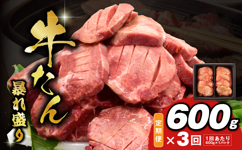 牛たん 暴れ盛り 総量 1.8kg 定期便 600g×全3回【毎月配送コース 牛肉 牛タン 牛たん 厚切り牛タン 焼肉 BBQ キャンプ アウトドア 焼くだけ 簡単調理 訳あり サイズ不揃い 小分け 人気 厳選 家計応援】 G3620