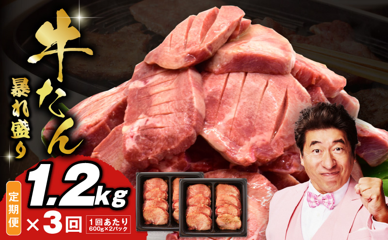 牛たん 暴れ盛り 総量 3.6kg 定期便 1.2kg×全3回【毎月配送コース 牛肉 牛タン 牛たん 厚切り牛タン 焼肉 BBQ キャンプ アウトドア 焼くだけ 簡単調理 訳あり サイズ不揃い 小分け 人気 厳選 家計応援 期間限定】 G3621