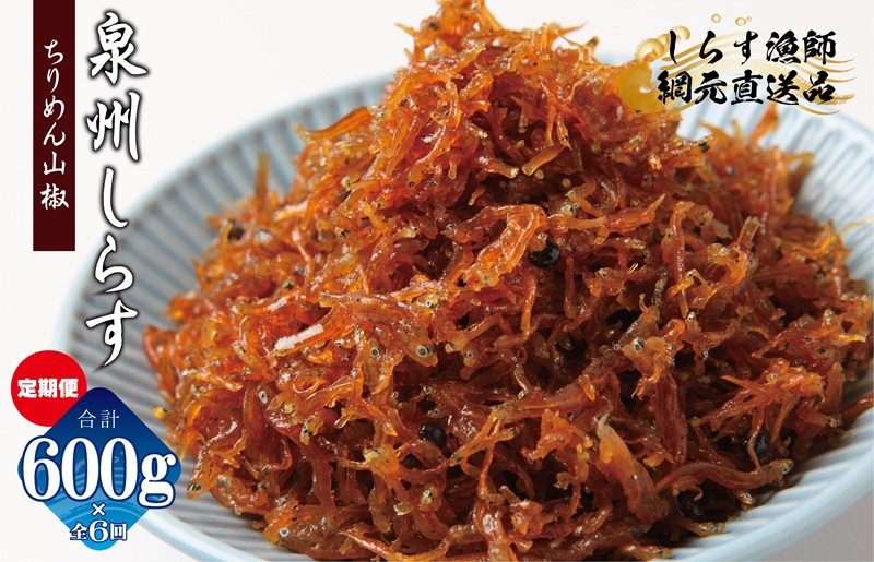 ちりめん山椒しらす 600g×全6回【定期便 小分け シラス しらす sirasu 海鮮 人気 おすすめ 産地直送】 G2192