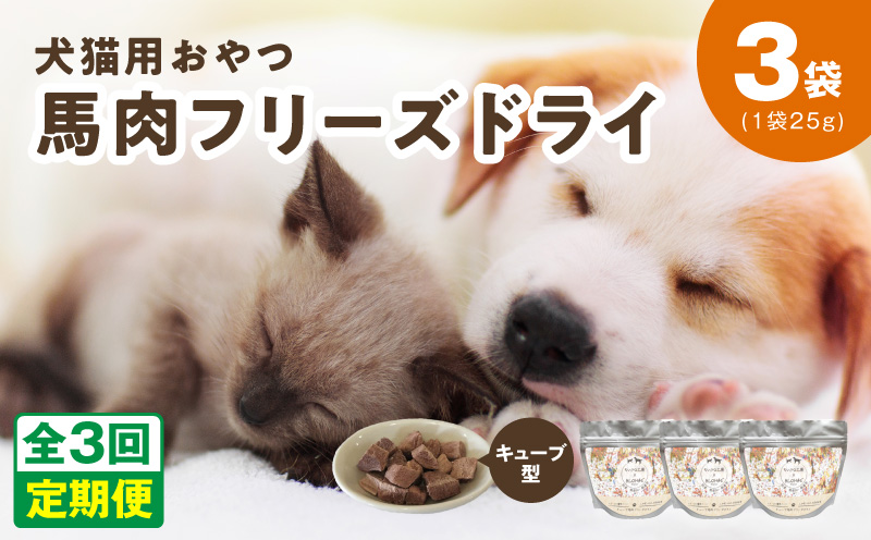 ALOHAS 馬肉フリーズドライ 犬猫用おやつ 定期便 全3回【犬猫用 国産 無添加 無着色 高タンパク 低脂肪 ドッグフード キャットフード 毎月配送コース】 099Z356