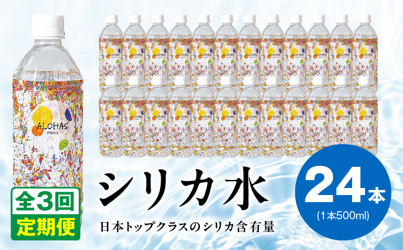 【定期便】ALOHAS シリカ水 合計12L (500ml×24本入り)×全3回 099Z357