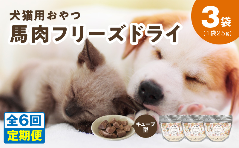 ALOHAS 馬肉フリーズドライ 犬猫用おやつ 定期便 全6回【犬猫用 国産 無添加 無着色 高タンパク 低脂肪 ドッグフード キャットフード 毎月配送コース】 099Z360