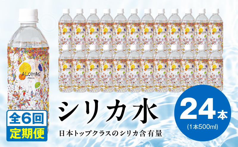 【定期便】ALOHAS シリカ水 合計12L (500ml×24本入り)×全6回 099Z361