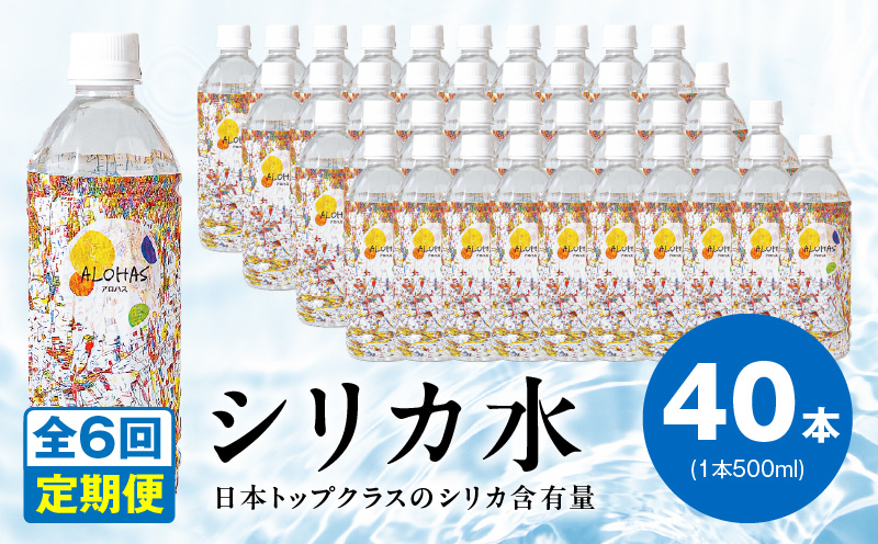 【定期便】ALOHAS シリカ水 合計20L (500ml×40本入り)×全6回 099Z363