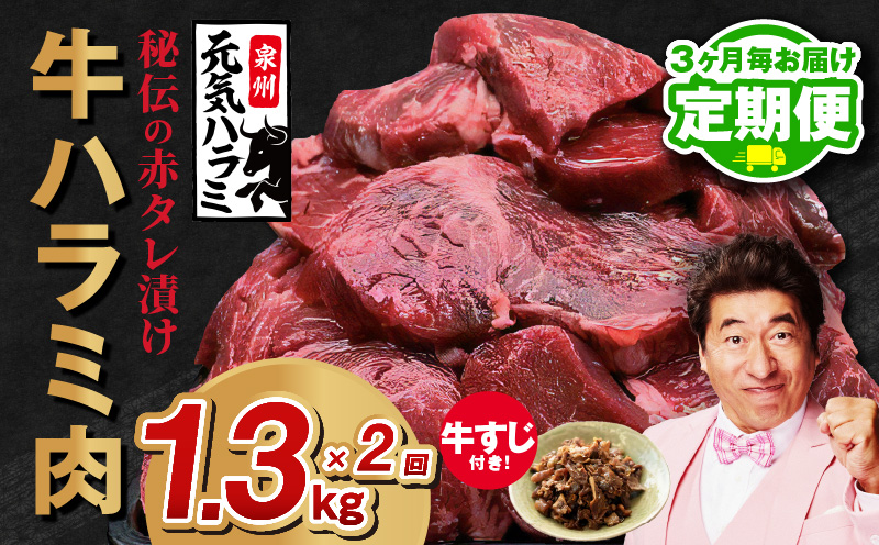 【定期便】牛ハラミ肉 総量 1.3kg（ハラミ 300g×4P+牛すじ 100g）秘伝の赤タレ漬け【牛肉 焼肉用 焼くだけ はらみ 小分け BBQ やきにく 肉厚 人気 高評価 訳あり サイズ不揃い 2026年3月＆6月発送 全2回】 099Z439