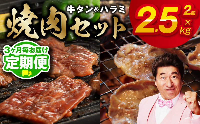 【定期便】牛タン＆牛ハラミ 総量 2.5kg 焼肉セット【成型牛たん ハラミ 牛肉 焼肉用 薄切り 訳あり サイズ不揃い 2026年3月＆6月発送 全2回】 099Z448