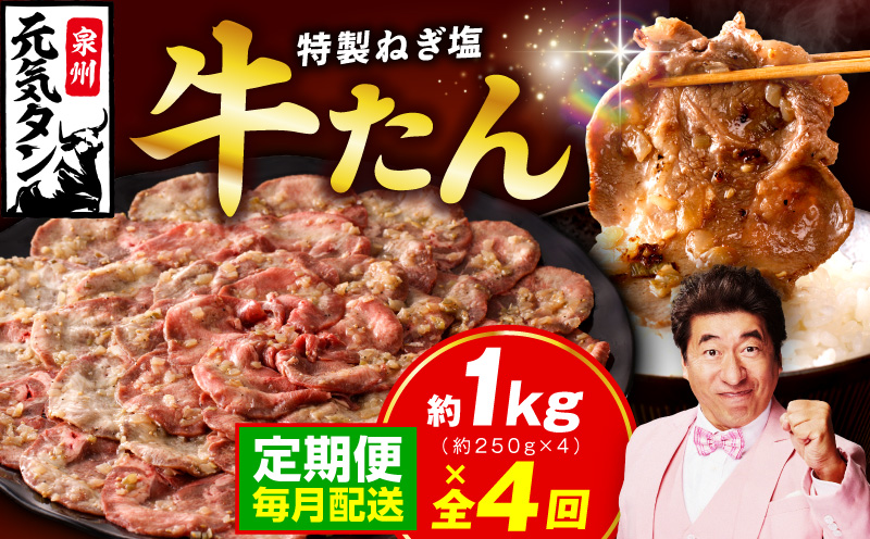 【定期便】 特製 牛たん 1kg 全4回【毎月配送コース 小分け 250g×4P ねぎ塩 牛タン 牛肉 焼肉用 薄切り 訳あり サイズ不揃い】 099Z463